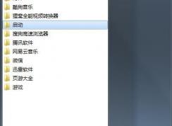 win7系统如何添加开机启动项？最简单的开机启动项添加方法