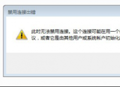 win7系统禁用本地连接出错怎么办？无法禁用本地连接的解决方法