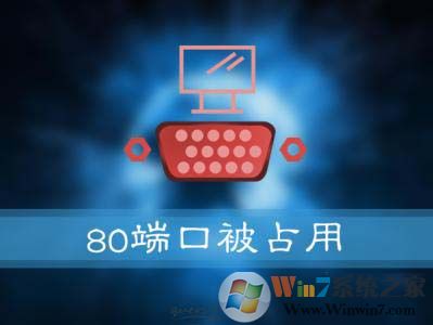 Win10系统提示:服务器启动失败,80端口被占用 怎么解决?