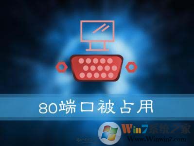 Win10系统提示：服务器启动失败，80端口被占用 怎么解决？