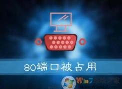 Win10系统安装提示：服务器启动失败，80端口被占用的解决方法