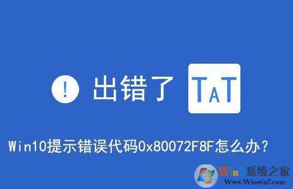 win10系统提示错误代码0x80072f8f怎么处理