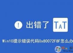 win10系统出现安全错误代码0x80072f8f的解决方法