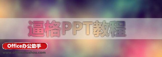 win10系统下PPT打造磨砂文字特效的方法