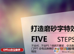 win10系统下PPT打造磨砂文字特效的方法