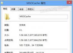 msocache是什么文件夹？msocache可以删除吗
