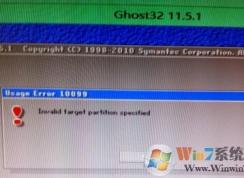 使用ghost安装win7系统时出现Usage Error 10099的错误提示怎么办？