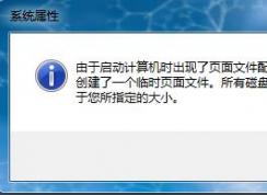 Win7系统开机弹出“计算机上创建了一个临时页面文件”的提示怎么办？