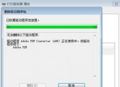 Win7 Adobe PDF虚拟打印机删除不了彻底删除方法