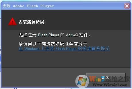 Win7安装或更新Falsh提示＂无法注册ActiveX控件＂如何解决