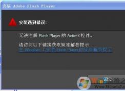 Win7安装或更新Falsh提示＂无法注册ActiveX控件＂的解决方法