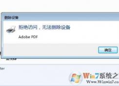 Win7打印机删除不了“拒绝访问,无法删除设备”解决方法