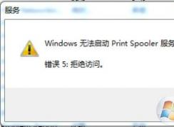Win7 print spooler无法启动解决步骤