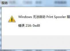 Win7无法启动print spooler 依赖服务或组无法启动