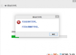win10系统连接打印机时提示打印处理器不存在怎么办？