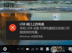 什么USB端口上的电涌？Win10系统提示“USB端口上的电涌”的解决方法
