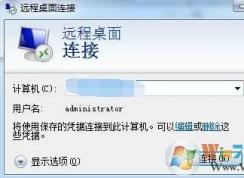 远程桌面连接是什么？远程桌面连接命令详解