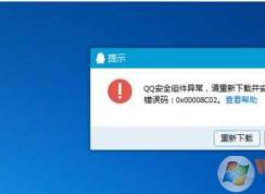 qq安全组件异常0x00008c02修复方法