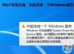 win7系统提示“未能连接一个Windows服务”的解决方法