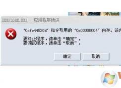 0x00000004错误,内存不能为read或Written解决方法