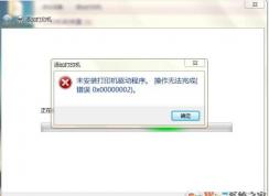 Win7未安装打印机驱动错误0x000002完美解决方法