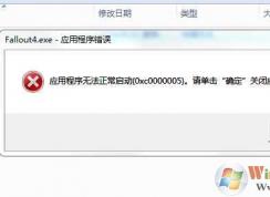 【0xc0000005】Win7应用程序无法正常启动0xc0000005解决方案