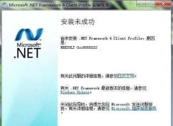 Win7 .Net Framework 4.0安装未成功HRESULT 0xc8000222解决方法