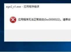 帝国时代2 Win10/Win8系统应用程序无法正常启动0xc0000022解决方法