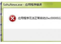 0xc0000022应用程序无法正常启动(0xc0000022)修复方法大全