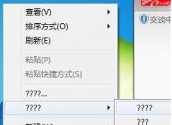 Win7系统桌面右键菜单部分选项变成问号的解决方法