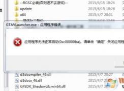 Win7玩游戏应用程序无法正常启动0xc00000ba修复方法