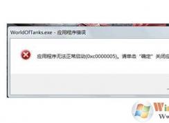 Win7应用程序无法正常启动0xc000005解决方法