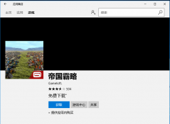 Win10系统应用商店无法下载提示出错0x800704CF的解决方法