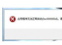 Win7应用程序未能正常启动0xc000000d解决方法