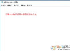 Win10系统下记事本卡死未响应如何找回未保存内容方法