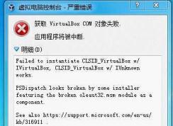 Win7下VirtualBox COM对象失败错误代码0x80004002解决方法