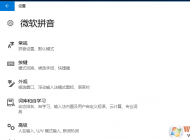 Win10系统微软拼音输入法卸载不了的解决方法