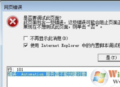 IE浏览器出现Automation错误怎么办？IE浏览器出现Automation错误的解决方法