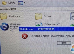 Win7无法打开程序提示应用程序初始化(0xc0000135)失败的解决方法
