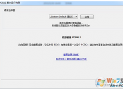 win7系统下PCSX2  ps2模拟器设置使用教程/PCSX2怎么用？