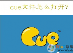 cue是什么文件？win7系统打开cue文件的方法