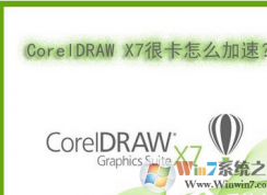 Win7系统下运行CorelDRAW X7很卡的解决方法