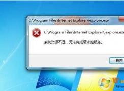 Win7 系统资源不足无法完成请求的服务 原因及解决方法