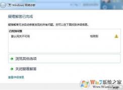 Win7默认网关不可用 老掉线的修复方法