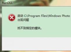 Win7打不开图片photoviewer.dll错误修复方法