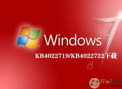 Windows7 KB4022719和KB4022722补丁官方下载