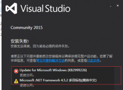 Win7系统安装Visual Studio 2015失败解决方案