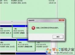 Win7新建分区：磁盘上没有足够的空间完成此操作解决方法