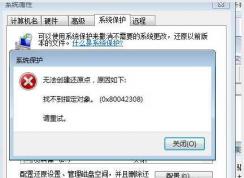 Win7无法创建还原点错误0X80042308解决方法