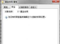 Win7文件夹所有用户都没有权限查看和修改怎么办？